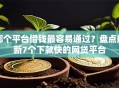哪个平台借钱最容易通过？盘点最新7个下款快的网贷平台