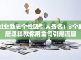 创业励志个性吸引人签名：3个底层逻辑教你用金句引爆流量