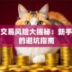 股票交易风险大揭秘：新手必看的避坑指南