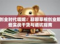 创业时代啜妮：聊聊草根创业那些实战干货与避坑指南