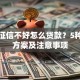 银行征信不好怎么贷款？5种可行方案及注意事项