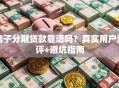 桔子分期贷款靠谱吗？真实用户测评+避坑指南