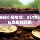 手机快速小额贷款：3分钟到账的应急借钱攻略