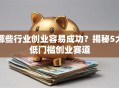 哪些行业创业容易成功？揭秘5大低门槛创业赛道