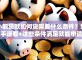 小额贷款如何贷需要什么条件？新手速看+这些条件满足就能申请