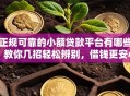 正规可靠的小额贷款平台有哪些？教你几招轻松辨别，借钱更安心