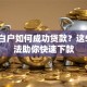 征信白户如何成功贷款？这5个方法助你快速下款