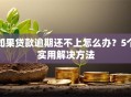 如果贷款逾期还不上怎么办？5个实用解决方法