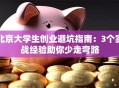 北京大学生创业避坑指南：3个实战经验助你少走弯路