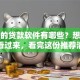 正规的贷款软件有哪些？想放心用的看过来，看完这份推荐清单就知道了！