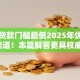 哪个贷款门槛最低2025年优质借款渠道！本篇解答更具权威性！