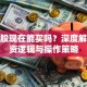 保险股现在能买吗？深度解析投资逻辑与操作策略