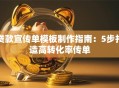 贷款宣传单模板制作指南：5步打造高转化率传单