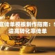 贷款宣传单模板制作指南：5步打造高转化率传单