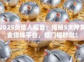 2025负债人福音：揭秘5大押黄金借钱平台，低门槛秒批！