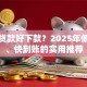 什么贷款好下款？2025年低门槛、快到账的实用推荐