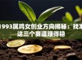 1993属鸡女创业方向揭秘：找准这三个赛道赚得稳