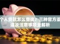 个人贷款怎么查询？三种官方渠道及注意事项全解析