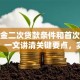 公积金二次贷款条件和首次有啥不同？一文讲清关键要点，实用攻略看这里