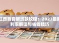 江西首套房贷款攻略：2023最新利率解读与省钱技巧