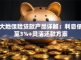 大地保险贷款产品详解：利息低至3%+灵活还款方案