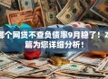 哪个网贷不查负债率9月稳了！本篇为您详细分析！