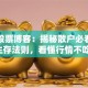 冰冷股票博客：揭秘散户必看的三大生存法则，看懂行情不吃亏！