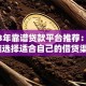 2023年靠谱贷款平台推荐：如何快速选择适合自己的借贷渠道？