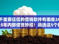 不需要征信的借钱软件有哪些2025年内部借贷妙招！挑选这5个网贷平台贷款不需要征信
