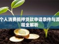 个人消费抵押贷款申请条件与流程全解析