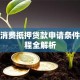 个人消费抵押贷款申请条件与流程全解析