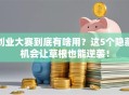 创业大赛到底有啥用？这5个隐藏机会让草根也能逆袭！