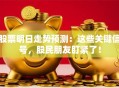 股票明日走势预测：这些关键信号，股民朋友盯紧了！