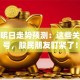 股票明日走势预测：这些关键信号，股民朋友盯紧了！