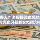 炒股害人？老股民泣血总结：散户亏光血汗钱的5大避坑指南