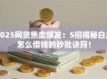 2025网贷焦虑爆发：5招揭秘白户怎么借钱的秒批诀窍！