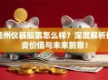 德州仪器股票怎么样？深度解析投资价值与未来前景！