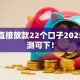 黑户直接放款22个口子2025年实测可下！
