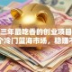 未来三年最吃香的创业项目！这几个冷门蓝海市场，稳赚不赔
