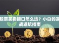 股票买卖接口怎么选？小白的实战避坑指南