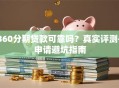 360分期贷款可靠吗？真实评测+申请避坑指南