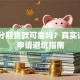 360分期贷款可靠吗？真实评测+申请避坑指南