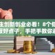大学生创新创业必看！8个低成本高回报好点子，手把手教你避开坑