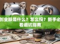 创业股是什么？怎么投？新手必看避坑指南