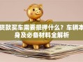 贷款买车需要抵押什么？车辆本身及必备材料全解析