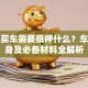 贷款买车需要抵押什么？车辆本身及必备材料全解析
