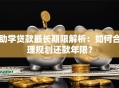 助学贷款最长期限解析：如何合理规划还款年限？