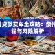 0首付贷款买车全攻略：条件、流程与风险解析