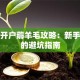股票开户薅羊毛攻略：新手必看的避坑指南