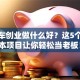 小货车创业做什么好？这5个低成本项目让你轻松当老板！